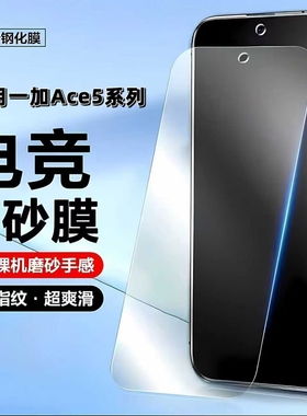 如伊适用一加Ace5磨砂钢化膜OnePlusAce5Pro手机膜一加ACE5至尊版防指纹1+ace5竞速版全屏高清绿光护眼抗蓝光