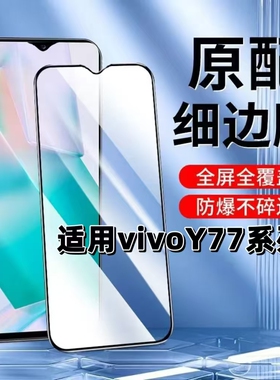 适用vivoY77e钢化膜y77黑边膜Y77et1版手机膜Y77t抗蓝光护眼V2166BA全屏高清V2219A防摔V2278A防爆无白边贴膜