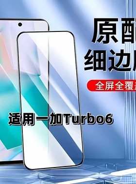 如伊适用一加Tubro6钢化膜PLU110手机膜全屏黑边OnePlusTURBO6高清抗蓝光5G防摔防爆悟空玻璃保护贴膜tubro6v