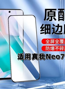 适用真我Neo7SE钢化膜RMX5080黑边膜Realme Neo7手机膜7x抗蓝光护眼5G全屏高清防摔无白边玻璃保护贴膜