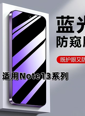 如伊适用红米Note13防窥膜Note13Pro抗蓝光护眼Note13R防偷窥Note13RPro钢化膜RedmiNote135G手机膜黑边隐私