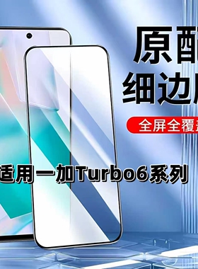 如伊适用一加Turbo6钢化膜OnePlusTurbo6V手机膜全屏黑边PLU110高清抗蓝光护眼PLY110无孔防摔玻璃保护贴膜5G