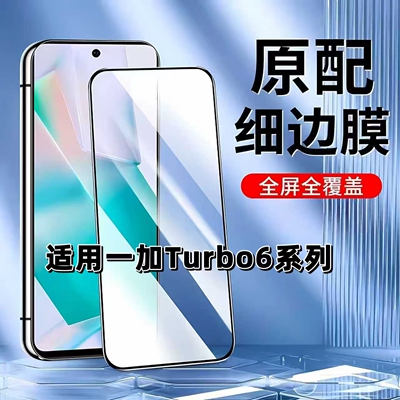 如伊适用一加Tubro6系列钢化膜