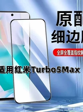 如伊适用红米Turbo5Max钢化膜超声波指纹解锁手机膜RedmiTurbo5MAX全屏黑边无孔防摔防爆高清抗蓝光玻璃保护