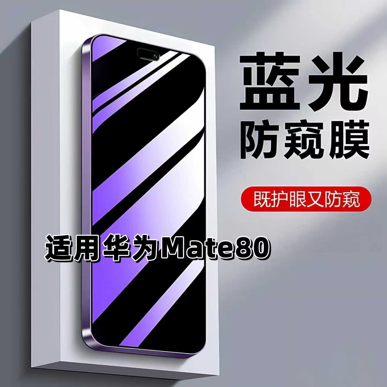 如伊适用华为Mate80抗蓝光防偷窥