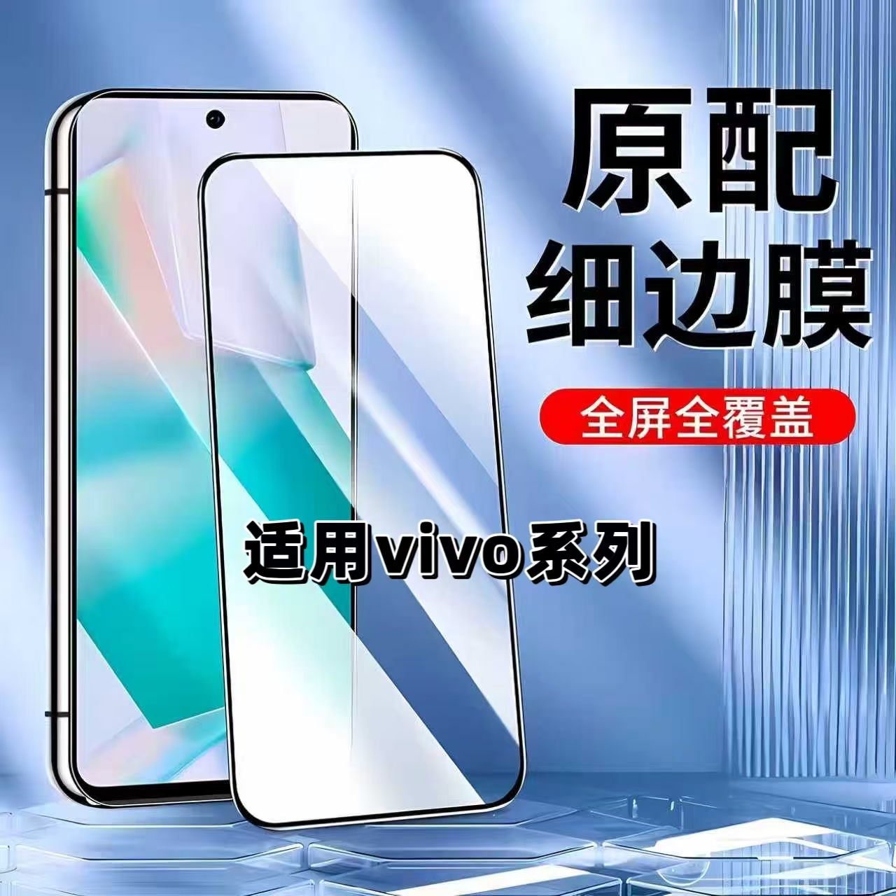 如伊适用vivo系列黑边钢化膜