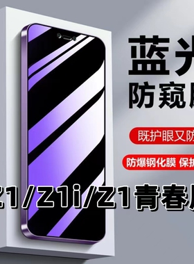 适用vivoZ1抗蓝光z1i护眼z1青春版防窥膜步步高Z1钢化膜viv0Z1防偷窥黑边手机膜沃尔Z1i保护隐私防偷看全屏膜