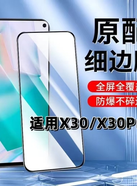 适用vivoX30钢化膜x30pro黑边膜X30Pro手机膜V1938T全屏高清V1938CT蓝光护眼5G无孔防摔步步高X30无白边贴膜