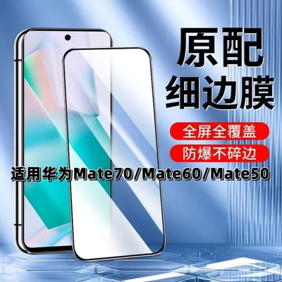 如伊适用Mate706050黑边钢化膜