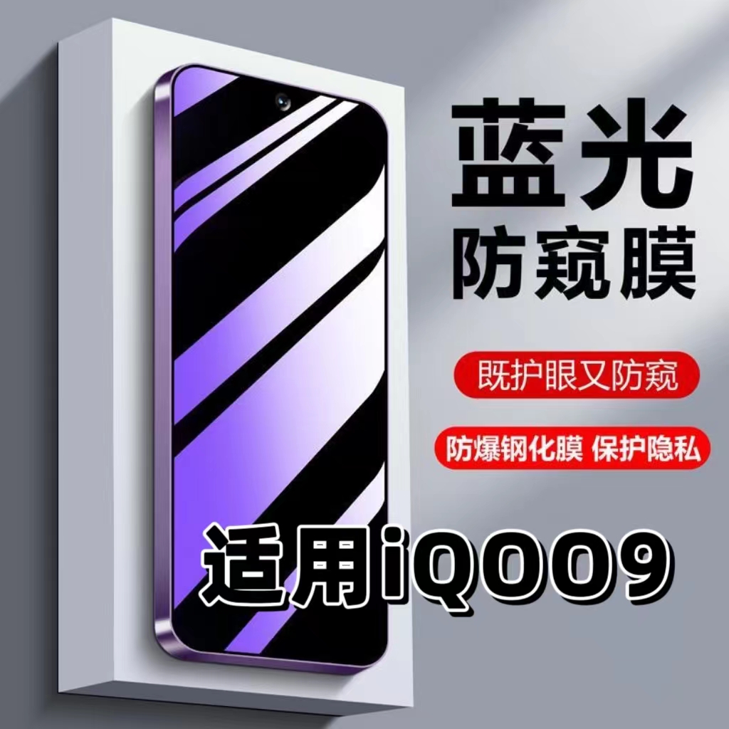 适用iQOO9紫光防窥膜爱酷钢化膜
