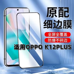 适用OPPOK12PLUS钢化膜PKS110黑边膜k12plus手机膜k12全屏高清k12x抗蓝光护眼K12S防摔防爆5G无白边保护贴膜