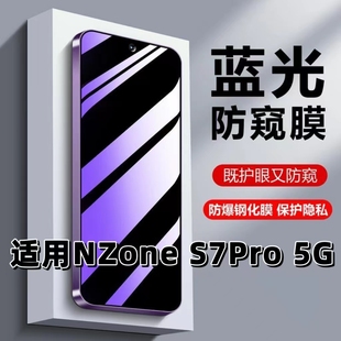 适用华为NZoneS7Pro5G抗蓝光护眼防窥膜SP200钢化膜s7pro黑边手机膜保护隐私防偷窥看S7PRO防摔爆全屏高清贴