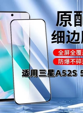 适用三星A52s钢化膜SM-A526B黑边膜Galaxy A52S手机膜5G全屏抗蓝光护眼A52S高清防摔a52s无孔玻璃保护贴膜