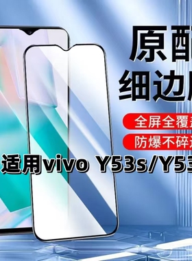 适用vivoY53S钢化膜y53t黑边膜y53s手机膜Y53t全屏高清V2111A抗蓝光护眼V2230A防摔5G无白边玻璃保护贴膜