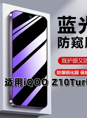 适用iQOOZ10Turbo防窥膜V2452A蓝光护眼防偷窥iQOOZ10TurboPro钢化膜iqooz10x手机膜黑边防偷窥看保护隐私5G
