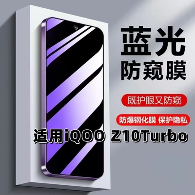 如伊适用iQOOZ10Turbo系列防窥膜