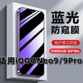 适用vivoiQOONeo9抗蓝光护眼iqooneo9pro防偷窥IQOONEO9SPRO钢化膜爱酷neo9黑边手机膜iqNeo9sPro保护隐私5G