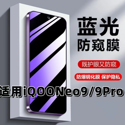 蓝光防窥适用iQOONeo9系列钢化膜
