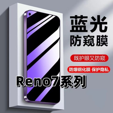 适用OPPOReno75G抗蓝光Reno7SE护眼reno7防窥膜7PRO钢化膜7se防偷窥Reno7Pro黑边手机膜reno7新年版保护隐私