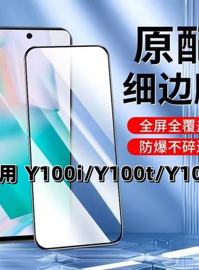 适用vivoY100i钢化膜Y100t黑边膜V2279A手机膜V2134DA全屏高清y100i抗蓝光y100t护眼5G防摔Y100+无白边保护膜
