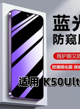 适用红米K50Ultra钢化膜K50至尊版防窥膜RedmiK50Ultra抗蓝光护眼手机小米k50紫光防偷窥看保护隐私黑边高清