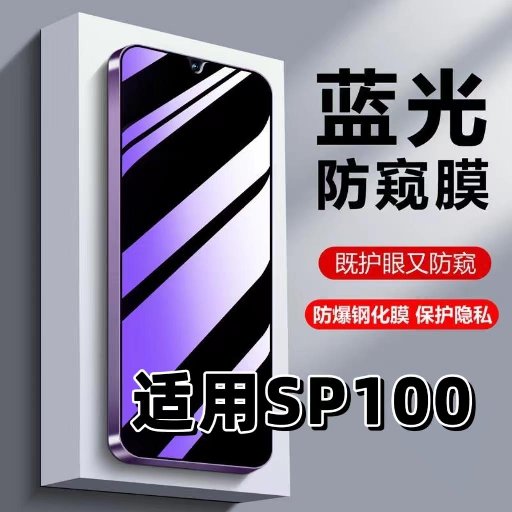 适用SP100蓝光防窥膜钢化膜