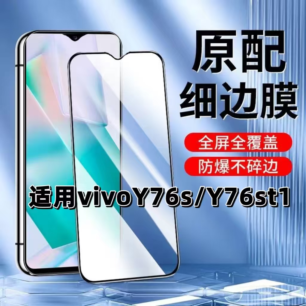如伊适用vivoY76S黑边钢化膜