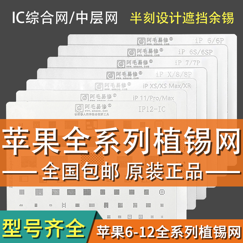 速发阿毛易修植锡网6/6P/6SP7p/8PX/XP/11SXOMAR中层多用植锡钢网