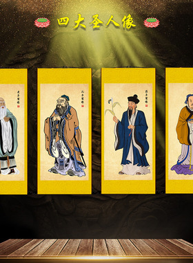 速发客子老子孟子庄子古代四圣孔夫子周文王厅学教室孔国书房挂画
