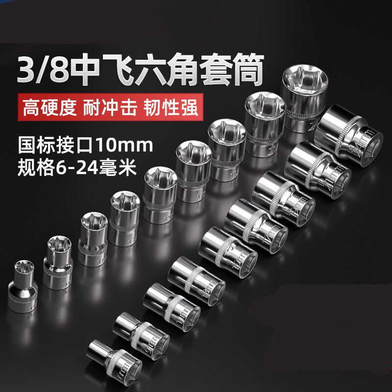 速发/8寸短套筒扳手速飞加长套筒工具中快中10mm六角套头六棱角套