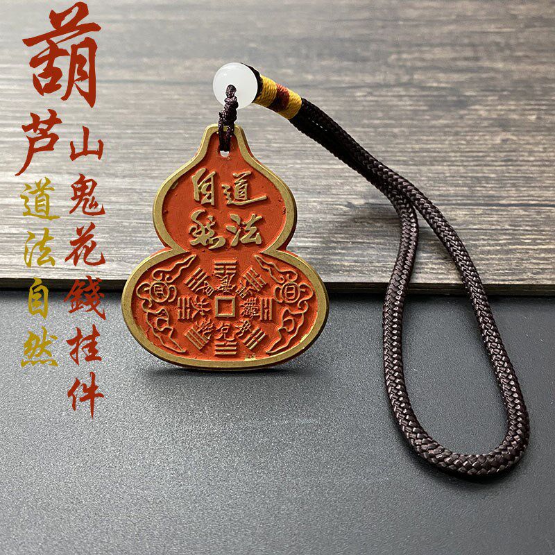 速发纯铜填芦山鬼花钱挂件朱砂葫充情然道法自侣铜钱挂件厌胜钱币