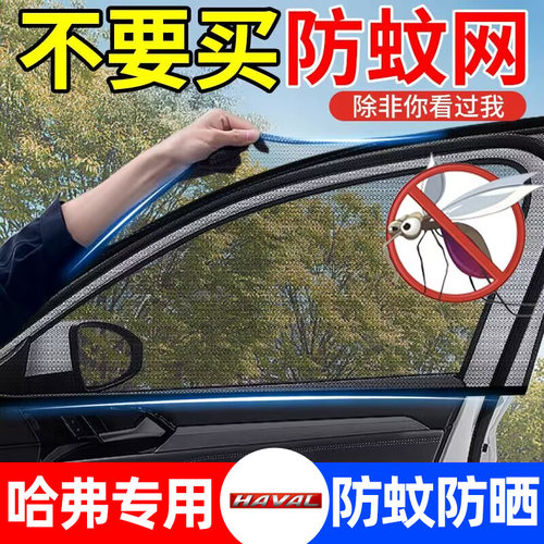 速发哈弗H6 H汽防6 F7X大狗神兽初恋赤兔 车防蚊虫纱窗纱网M晒遮