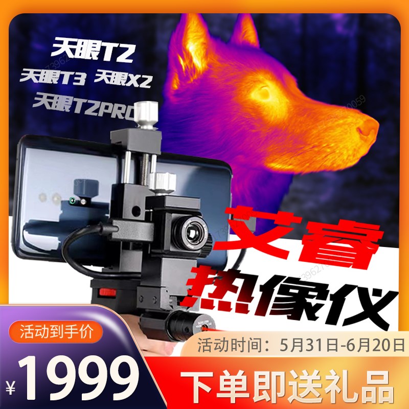 速发艾睿天眼t2t红外热成仪户天眼x2手机热像仪高清夜视热成仪像