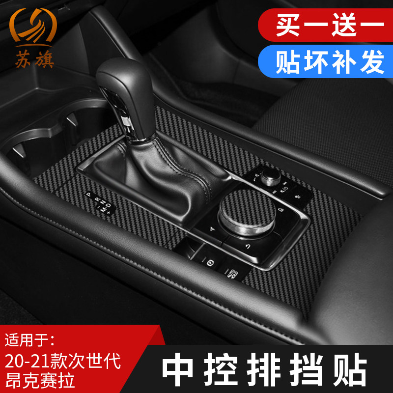 速发膜用新马自达次世中昂克赛拉代控贴适车内饰保护排档位贴纸装