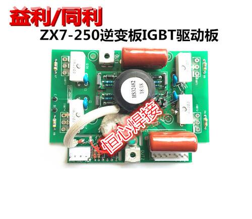 现货速发。益利/同利ZX7-250 逆变板 IGBT驱动板 逆变直流电线路