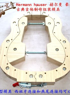 速发Herma hauser 赫尔曼 豪瑟6古典装他音梁模形吉头模板组琴模