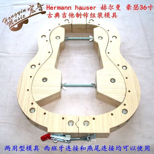 速发Herma hauser 赫尔曼 豪瑟6古典装他音梁模形吉头模板组琴模