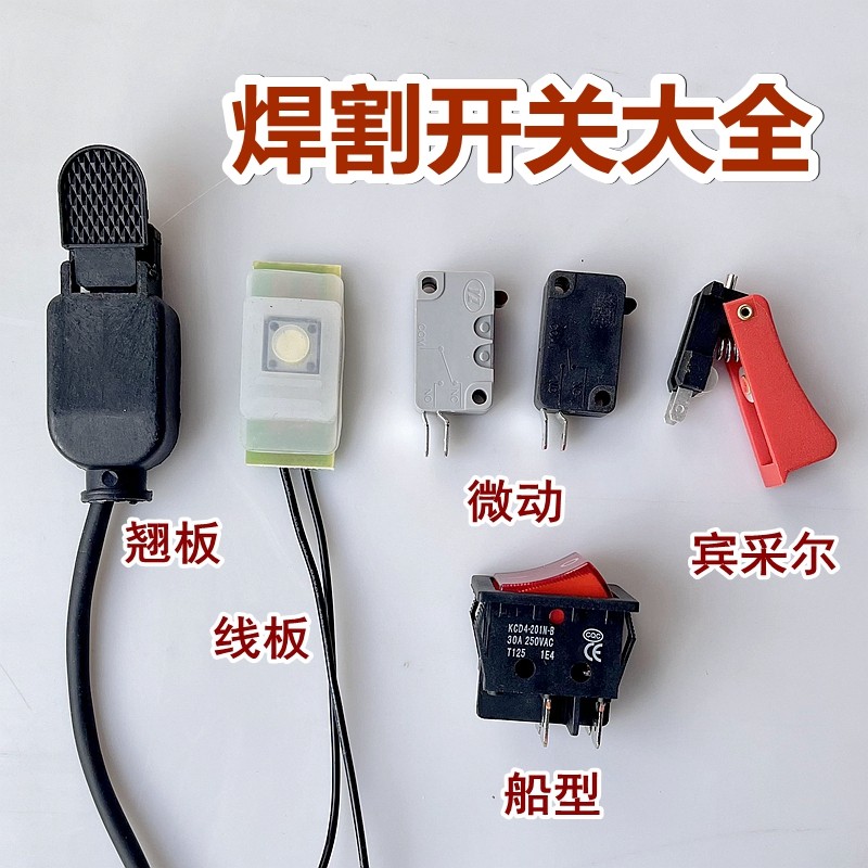 速发气保焊枪微关开动宾采尔开关割翘氩弧焊枪枪板带线开关船型