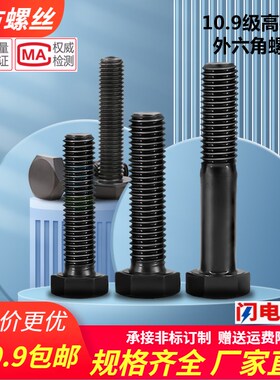速发10.级外六角螺丝六角螺栓高强度外六角螺栓M8M20M16M10M24M0M