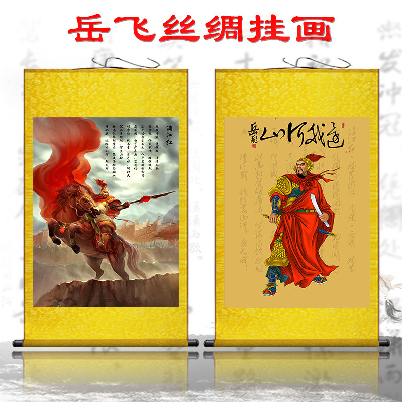 速发岳飞挂像人物满江红丝裱装轴挂画装饰字画精忠报国卷绸丝绢
