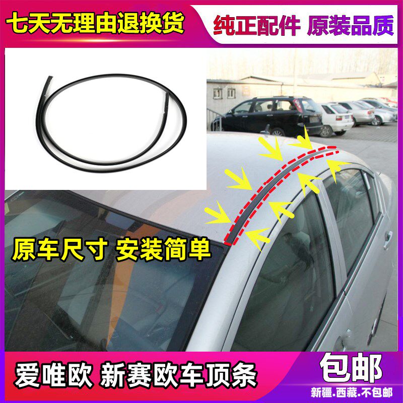 速发适配雪佛兰 赛欧新爱唯欧车顶流水条条厢两厢车顶密封三防水