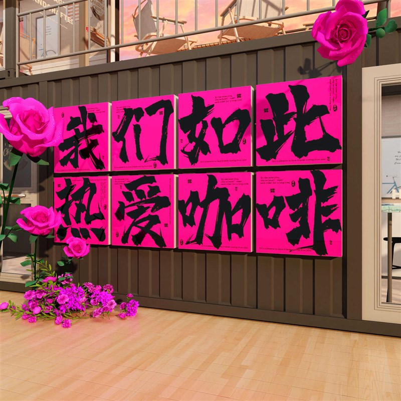 速发奶壁店厅茶面装饰摆件咖啡馆角墙氛围布置吧台贴纸门口吸引人