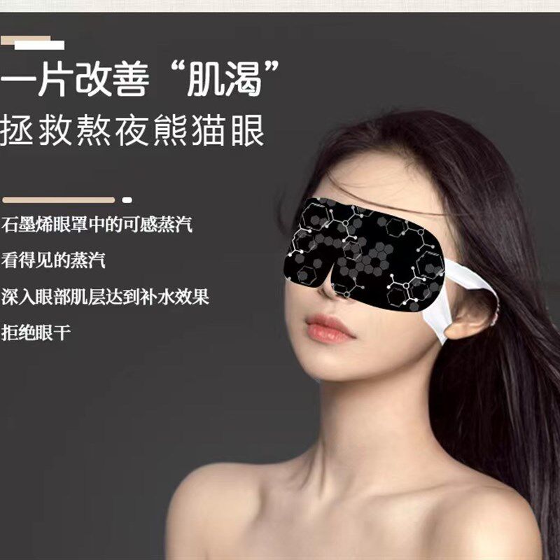 现货速发盒陶石墨烯蒸汽眼罩蒸气睡眠遮光淡化黑眼圈热敷舒缓眼疲