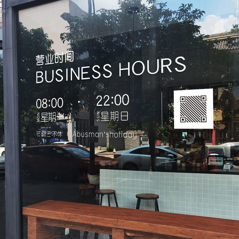 速发扫业时间玻服贴营码付款餐厅璃装奶茶店咖啡馆静电玻璃门贴纸