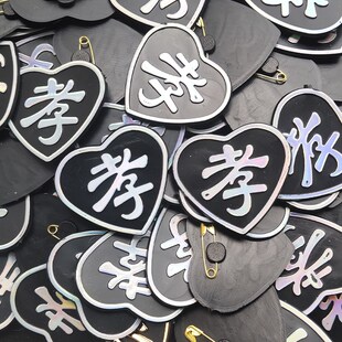 速发孝字塑料孝牌胸牌送别针孝章会事追悼白殡戴孝灵堂子葬用品包