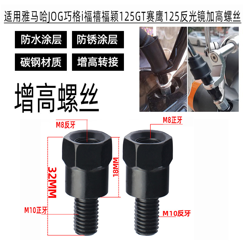 适用雅马哈JOG巧格i125GT赛鹰125福禧福颖后视镜增高转接加高螺丝