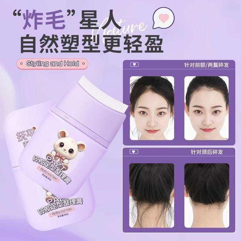 自然免洗碎发定型膏正品