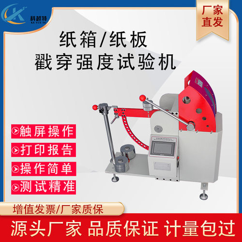 微电脑纸板戳穿强度测定仪数显瓦楞纸箱抗戳穿性能试验机电子冲孔