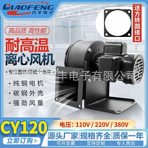 厂家直销 CY120 110v220v380v 耐高温热风循环抽风机隔热离心风机