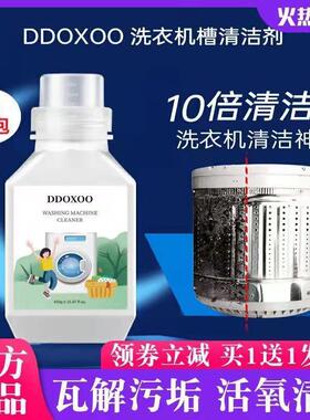 3瓶 美国杜邦DDOXOO洗衣机清洁剂内筒除垢免浸泡洗衣机槽清洗剂